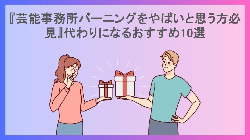 『芸能事務所バーニングをやばいと思う方必見』代わりになるおすすめ10選